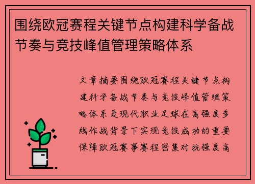 围绕欧冠赛程关键节点构建科学备战节奏与竞技峰值管理策略体系 围绕欧冠赛程关键节点构建科学备战节奏与竞技峰值管理策略体系