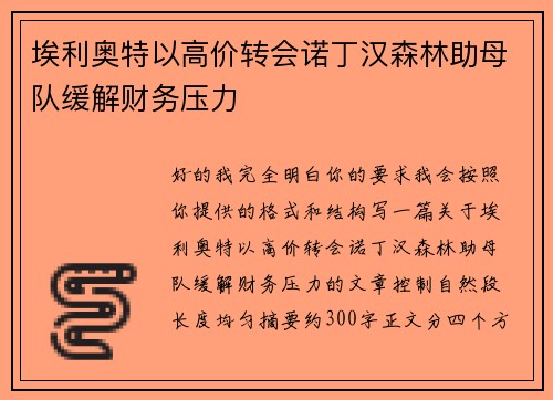 埃利奥特以高价转会诺丁汉森林助母队缓解财务压力 埃利奥特以高价转会诺丁汉森林助母队缓解财务压力