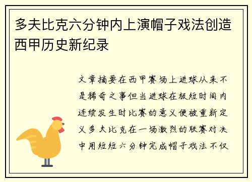 多夫比克六分钟内上演帽子戏法创造西甲历史新纪录 多夫比克六分钟内上演帽子戏法创造西甲历史新纪录