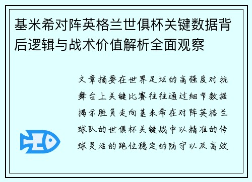 基米希对阵英格兰世俱杯关键数据背后逻辑与战术价值解析全面观察 基米希对阵英格兰世俱杯关键数据背后逻辑与战术价值解析全面观察