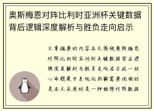奥斯梅恩对阵比利时亚洲杯关键数据背后逻辑深度解析与胜负走向启示 奥斯梅恩对阵比利时亚洲杯关键数据背后逻辑深度解析与胜负走向启示