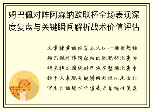姆巴佩对阵阿森纳欧联杯全场表现深度复盘与关键瞬间解析战术价值评估 姆巴佩对阵阿森纳欧联杯全场表现深度复盘与关键瞬间解析战术价值评估