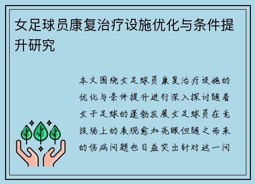 女足球员康复治疗设施优化与条件提升研究