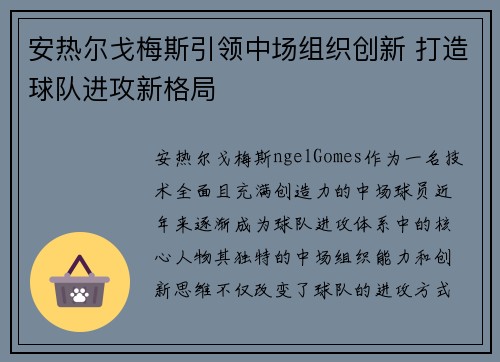 安热尔戈梅斯引领中场组织创新 打造球队进攻新格局 安热尔戈梅斯引领中场组织创新 打造球队进攻新格局