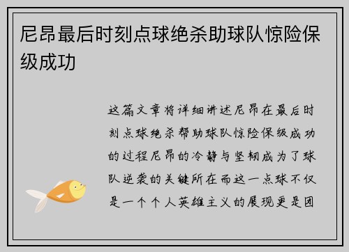 尼昂最后时刻点球绝杀助球队惊险保级成功