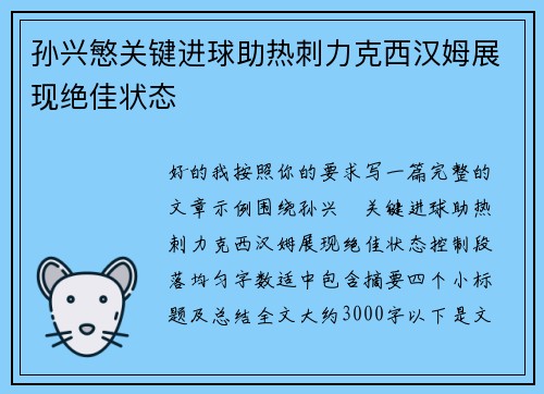 孙兴慜关键进球助热刺力克西汉姆展现绝佳状态 孙兴慜关键进球助热刺力克西汉姆展现绝佳状态
