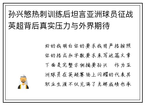 孙兴慜热刺训练后坦言亚洲球员征战英超背后真实压力与外界期待 孙兴慜热刺训练后坦言亚洲球员征战英超背后真实压力与外界期待