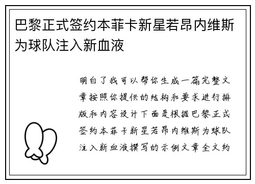 巴黎正式签约本菲卡新星若昂内维斯为球队注入新血液