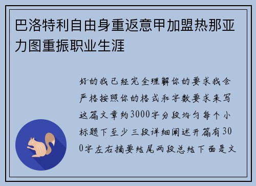 巴洛特利自由身重返意甲加盟热那亚力图重振职业生涯 巴洛特利自由身重返意甲加盟热那亚力图重振职业生涯