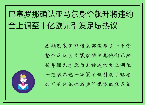 巴塞罗那确认亚马尔身价飙升将违约金上调至十亿欧元引发足坛热议 巴塞罗那确认亚马尔身价飙升将违约金上调至十亿欧元引发足坛热议