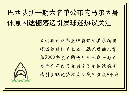 巴西队新一期大名单公布内马尔因身体原因遗憾落选引发球迷热议关注 巴西队新一期大名单公布内马尔因身体原因遗憾落选引发球迷热议关注