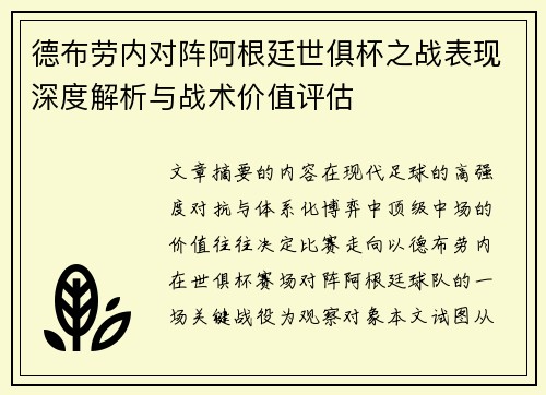 德布劳内对阵阿根廷世俱杯之战表现深度解析与战术价值评估 德布劳内对阵阿根廷世俱杯之战表现深度解析与战术价值评估