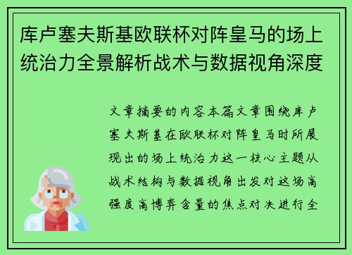 库卢塞夫斯基欧联杯对阵皇马的场上统治力全景解析战术与数据视角深度剖析 库卢塞夫斯基欧联杯对阵皇马的场上统治力全景解析战术与数据视角深度剖析