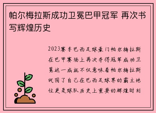 帕尔梅拉斯成功卫冕巴甲冠军 再次书写辉煌历史 帕尔梅拉斯成功卫冕巴甲冠军 再次书写辉煌历史