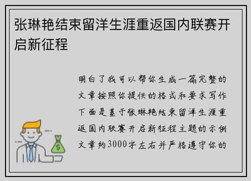 张琳艳结束留洋生涯重返国内联赛开启新征程 张琳艳结束留洋生涯重返国内联赛开启新征程