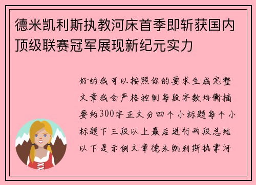 德米凯利斯执教河床首季即斩获国内顶级联赛冠军展现新纪元实力 德米凯利斯执教河床首季即斩获国内顶级联赛冠军展现新纪元实力