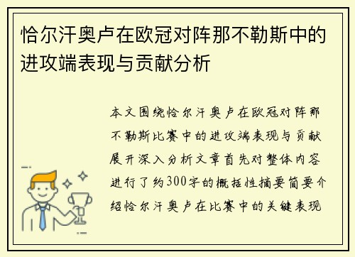 恰尔汗奥卢在欧冠对阵那不勒斯中的进攻端表现与贡献分析 恰尔汗奥卢在欧冠对阵那不勒斯中的进攻端表现与贡献分析