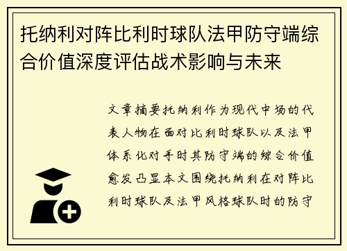 托纳利对阵比利时球队法甲防守端综合价值深度评估战术影响与未来 托纳利对阵比利时球队法甲防守端综合价值深度评估战术影响与未来