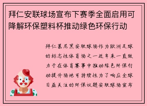 拜仁安联球场宣布下赛季全面启用可降解环保塑料杯推动绿色环保行动