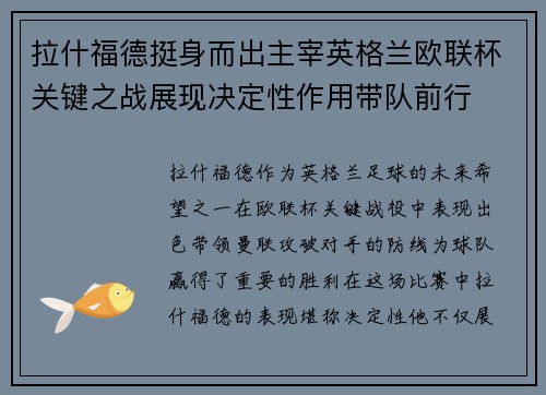 拉什福德挺身而出主宰英格兰欧联杯关键之战展现决定性作用带队前行 拉什福德挺身而出主宰英格兰欧联杯关键之战展现决定性作用带队前行
