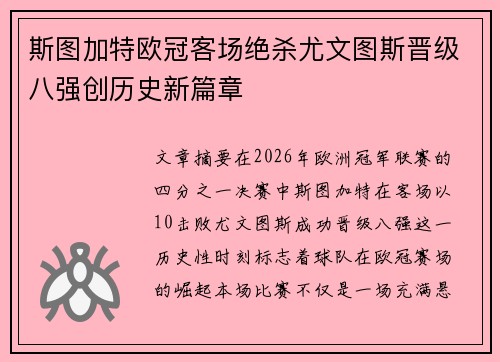 斯图加特欧冠客场绝杀尤文图斯晋级八强创历史新篇章 斯图加特欧冠客场绝杀尤文图斯晋级八强创历史新篇章