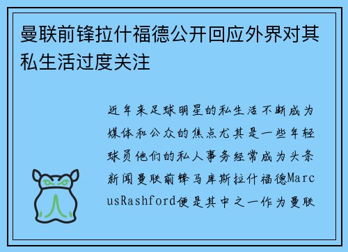 曼联前锋拉什福德公开回应外界对其私生活过度关注 曼联前锋拉什福德公开回应外界对其私生活过度关注