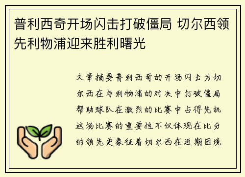普利西奇开场闪击打破僵局 切尔西领先利物浦迎来胜利曙光 普利西奇开场闪击打破僵局 切尔西领先利物浦迎来胜利曙光