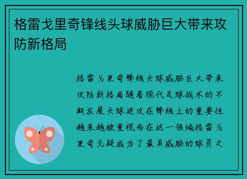 格雷戈里奇锋线头球威胁巨大带来攻防新格局