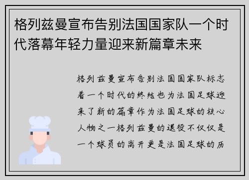格列兹曼宣布告别法国国家队一个时代落幕年轻力量迎来新篇章未来 格列兹曼宣布告别法国国家队一个时代落幕年轻力量迎来新篇章未来