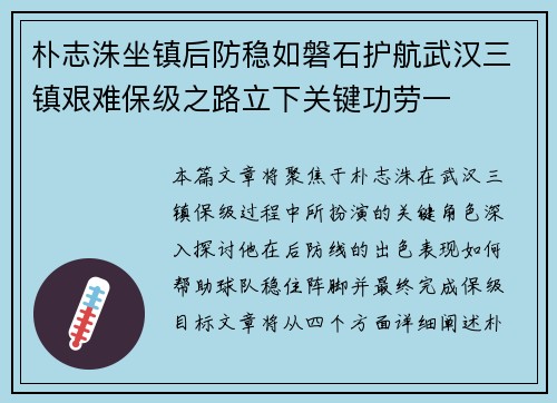 朴志洙坐镇后防稳如磐石护航武汉三镇艰难保级之路立下关键功劳一 朴志洙坐镇后防稳如磐石护航武汉三镇艰难保级之路立下关键功劳一