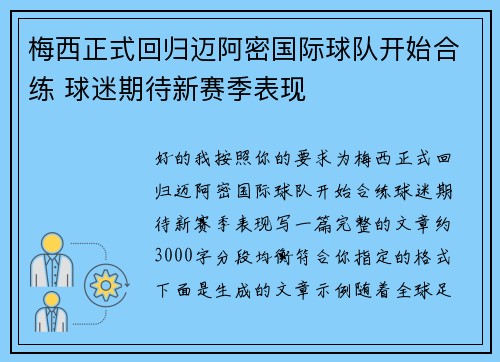 梅西正式回归迈阿密国际球队开始合练 球迷期待新赛季表现 梅西正式回归迈阿密国际球队开始合练 球迷期待新赛季表现