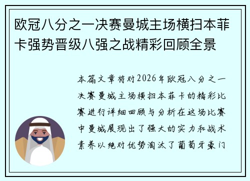 欧冠八分之一决赛曼城主场横扫本菲卡强势晋级八强之战精彩回顾全景