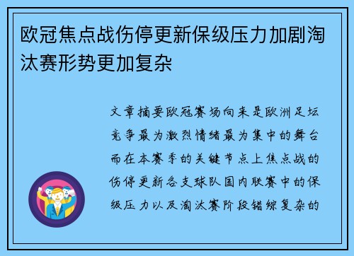 欧冠焦点战伤停更新保级压力加剧淘汰赛形势更加复杂