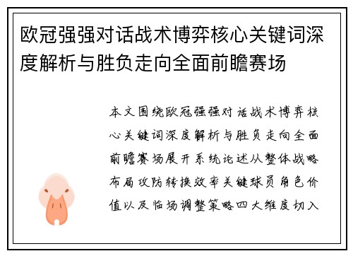 欧冠强强对话战术博弈核心关键词深度解析与胜负走向全面前瞻赛场 欧冠强强对话战术博弈核心关键词深度解析与胜负走向全面前瞻赛场