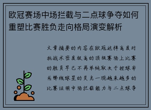 欧冠赛场中场拦截与二点球争夺如何重塑比赛胜负走向格局演变解析 欧冠赛场中场拦截与二点球争夺如何重塑比赛胜负走向格局演变解析