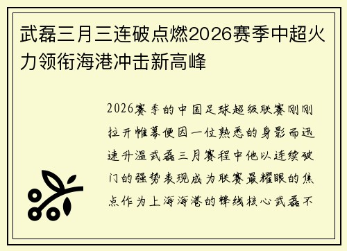 武磊三月三连破点燃2026赛季中超火力领衔海港冲击新高峰 武磊三月三连破点燃2026赛季中超火力领衔海港冲击新高峰