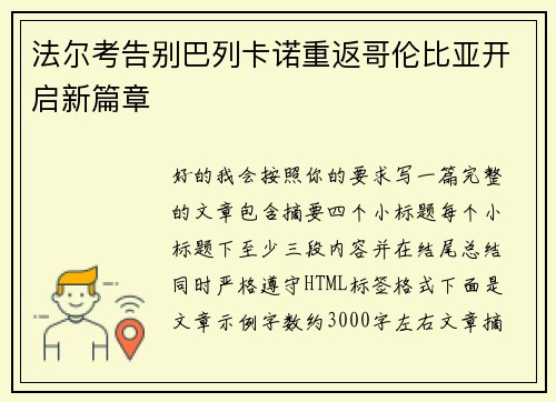 法尔考告别巴列卡诺重返哥伦比亚开启新篇章 法尔考告别巴列卡诺重返哥伦比亚开启新篇章