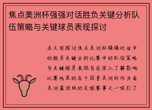焦点美洲杯强强对话胜负关键分析队伍策略与关键球员表现探讨 焦点美洲杯强强对话胜负关键分析队伍策略与关键球员表现探讨