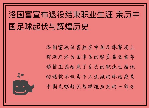 洛国富宣布退役结束职业生涯 亲历中国足球起伏与辉煌历史