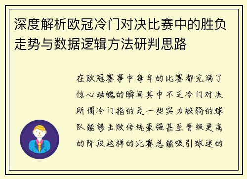 深度解析欧冠冷门对决比赛中的胜负走势与数据逻辑方法研判思路