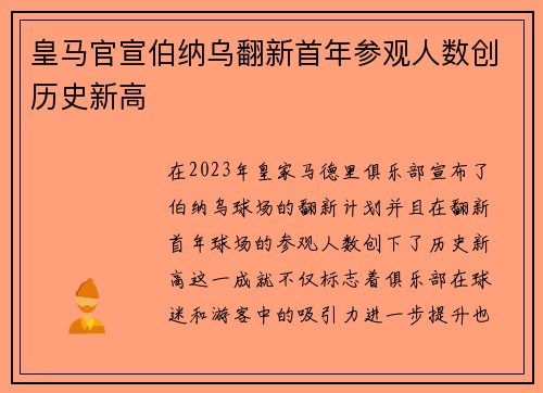皇马官宣伯纳乌翻新首年参观人数创历史新高 皇马官宣伯纳乌翻新首年参观人数创历史新高