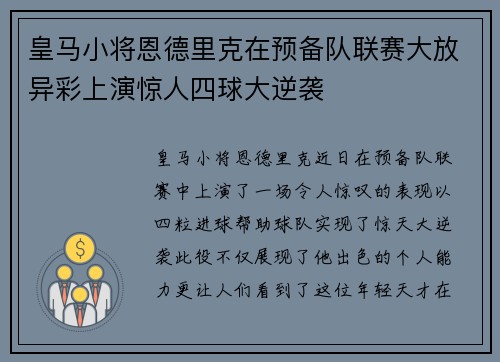 皇马小将恩德里克在预备队联赛大放异彩上演惊人四球大逆袭 皇马小将恩德里克在预备队联赛大放异彩上演惊人四球大逆袭
