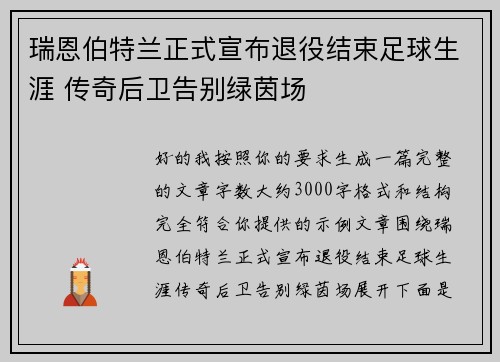 瑞恩伯特兰正式宣布退役结束足球生涯 传奇后卫告别绿茵场 瑞恩伯特兰正式宣布退役结束足球生涯 传奇后卫告别绿茵场