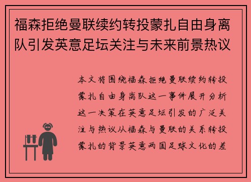 福森拒绝曼联续约转投蒙扎自由身离队引发英意足坛关注与未来前景热议