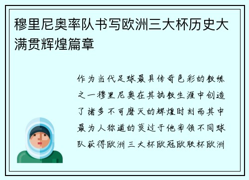 穆里尼奥率队书写欧洲三大杯历史大满贯辉煌篇章 穆里尼奥率队书写欧洲三大杯历史大满贯辉煌篇章