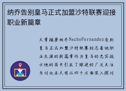 纳乔告别皇马正式加盟沙特联赛迎接职业新篇章 纳乔告别皇马正式加盟沙特联赛迎接职业新篇章