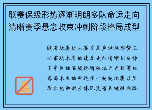 联赛保级形势逐渐明朗多队命运走向清晰赛季悬念收束冲刺阶段格局成型