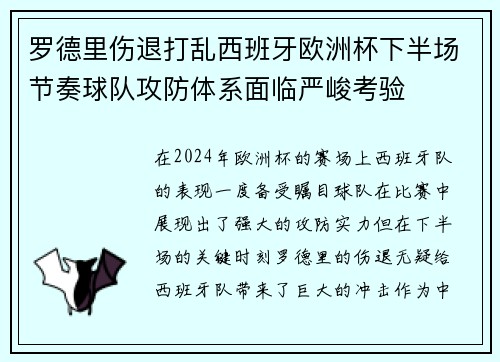 罗德里伤退打乱西班牙欧洲杯下半场节奏球队攻防体系面临严峻考验 罗德里伤退打乱西班牙欧洲杯下半场节奏球队攻防体系面临严峻考验