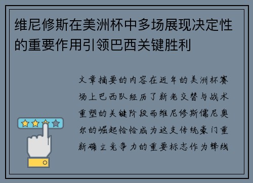 维尼修斯在美洲杯中多场展现决定性的重要作用引领巴西关键胜利 维尼修斯在美洲杯中多场展现决定性的重要作用引领巴西关键胜利