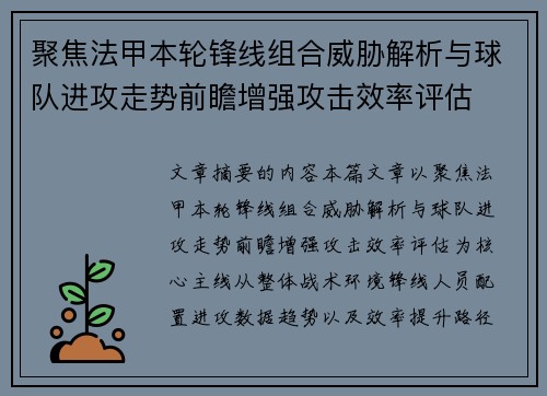 聚焦法甲本轮锋线组合威胁解析与球队进攻走势前瞻增强攻击效率评估